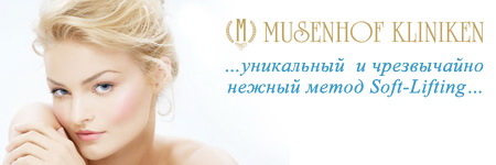 Подтяжка лица в центре Музенхоф (Германия, Дайдесхайм)