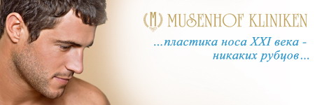 Ринопластика в центре Музенхоф (Германия, Дайдесхайм)